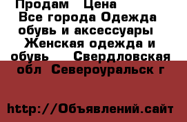 Продам › Цена ­ 2 000 - Все города Одежда, обувь и аксессуары » Женская одежда и обувь   . Свердловская обл.,Североуральск г.